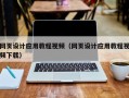 资阳网页设计应用教程视频（网页设计应用教程视频下载）