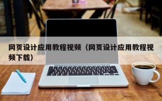 资阳网页设计应用教程视频（网页设计应用教程视频下载）